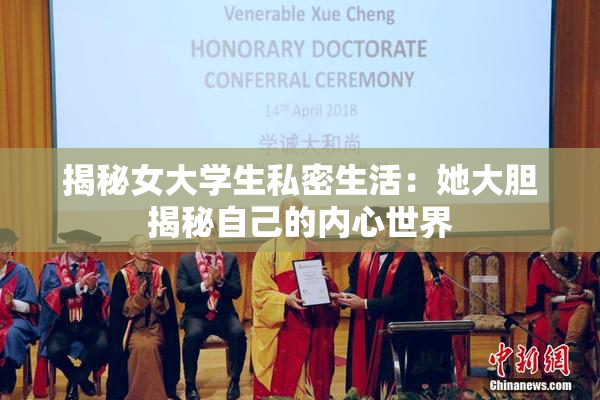 揭秘女大学生私密生活：她大胆揭秘自己的内心世界