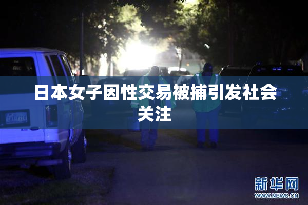 日本女子因性交易被捕引发社会关注