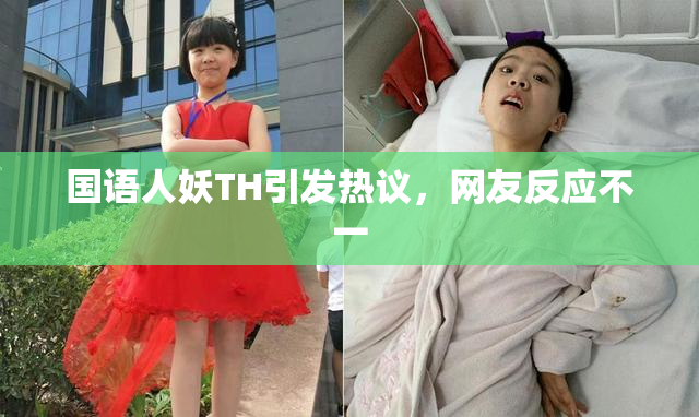 国语人妖TH引发热议，网友反应不一