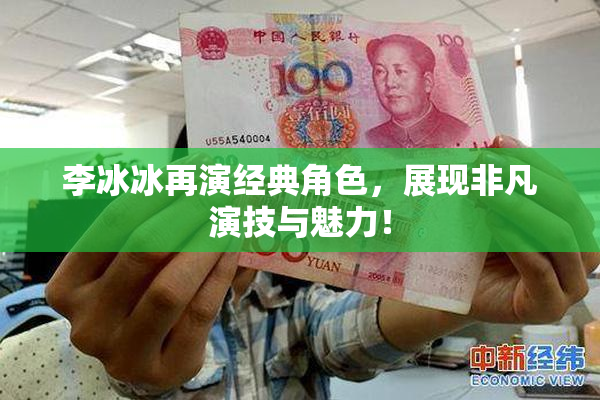 李冰冰再演经典角色，展现非凡演技与魅力！