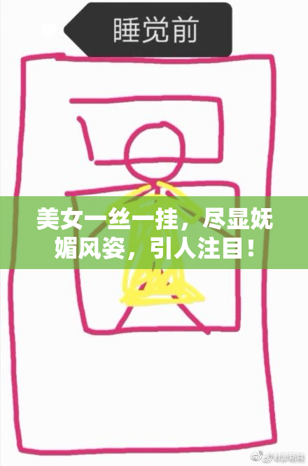 美女一丝一挂，尽显妩媚风姿，引人注目！