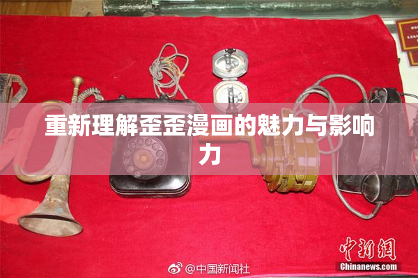 重新理解歪歪漫画的魅力与影响力