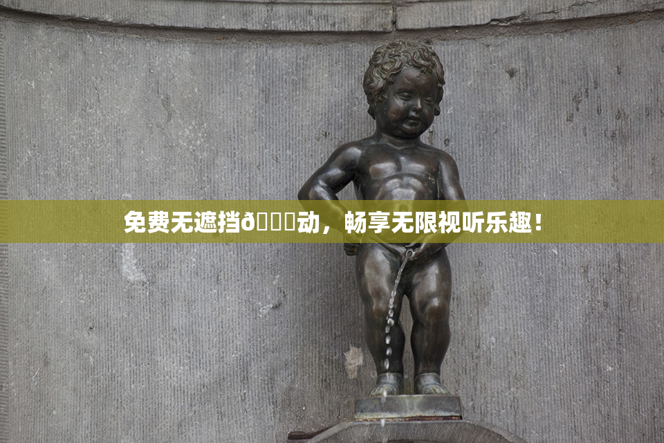 免费无遮挡🔞动，畅享无限视听乐趣！
