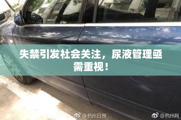 失禁引发社会关注，尿液管理亟需重视！
