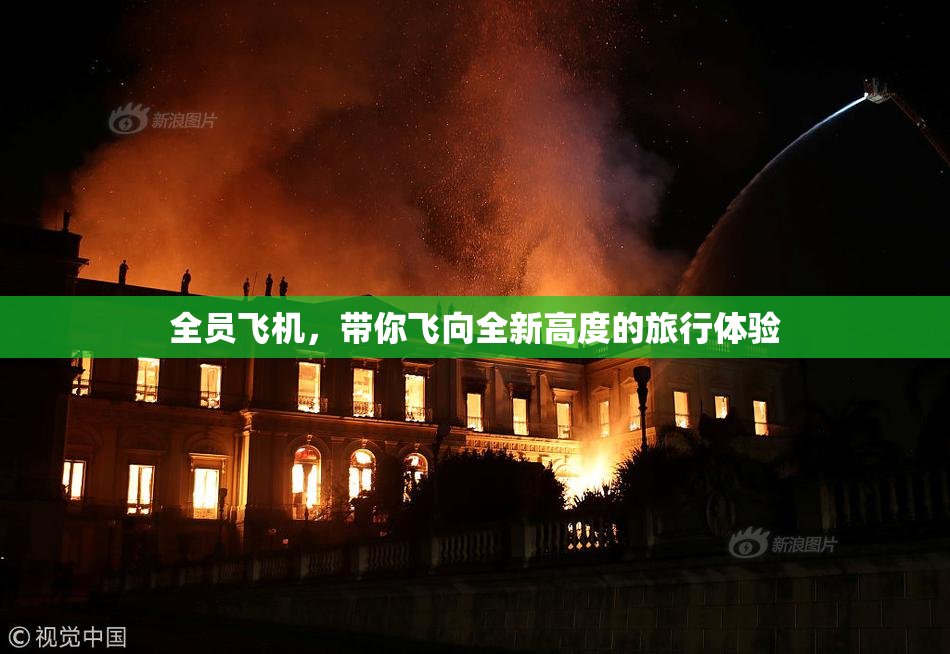 全员飞机，带你飞向全新高度的旅行体验