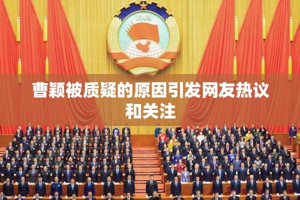 曹颖被质疑的原因引发网友热议和关注