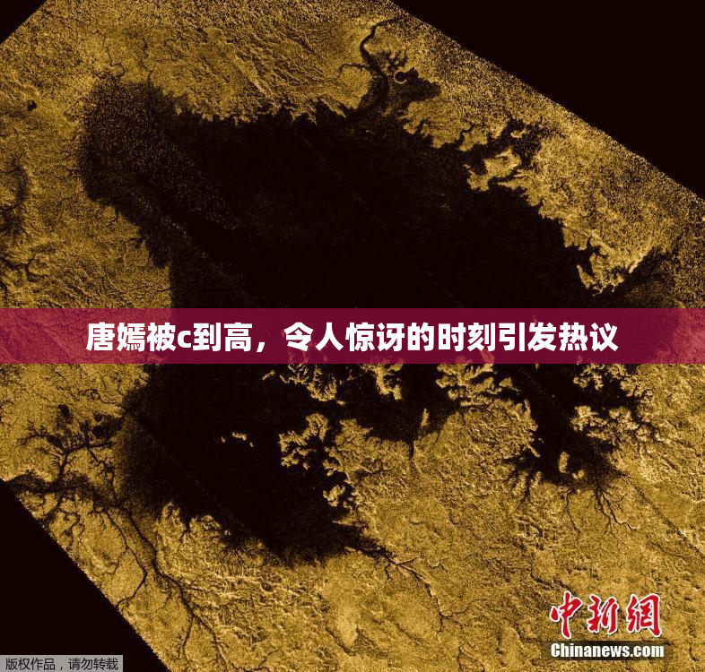 唐嫣被c到高，令人惊讶的时刻引发热议