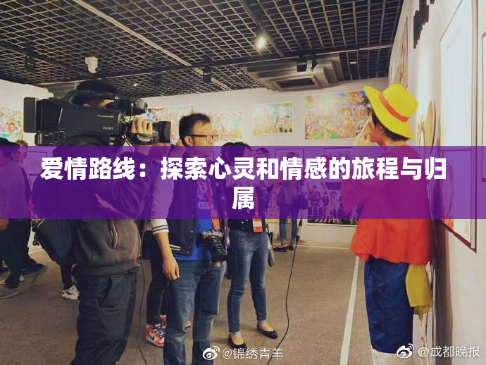 爱情路线：探索心灵和情感的旅程与归属