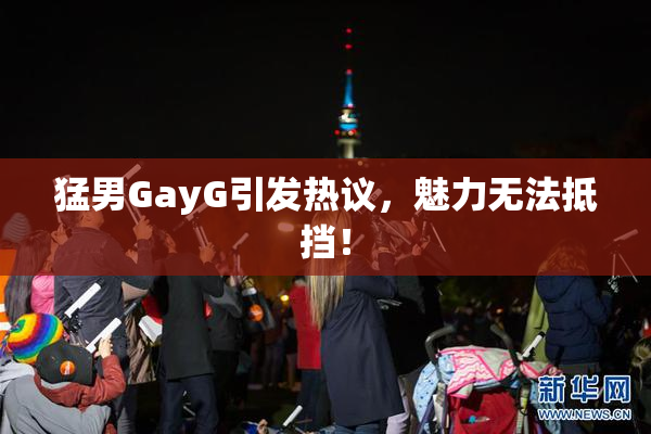 猛男GayG引发热议，魅力无法抵挡！