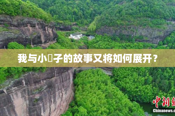 我与小娻孑的故事又将如何展开？
