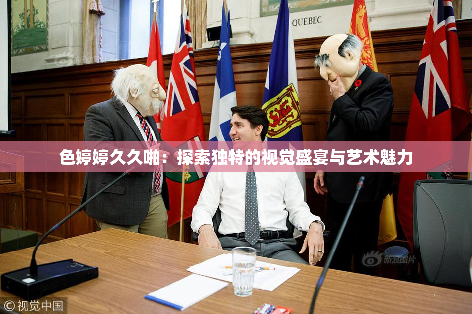 色婷婷久久啪：探索独特的视觉盛宴与艺术魅力