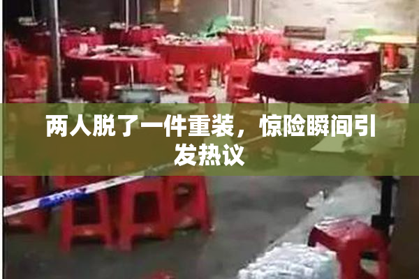 两人脱了一件重装，惊险瞬间引发热议
