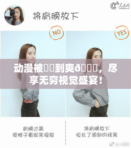动漫被❌‌到爽🔞，尽享无穷视觉盛宴！
