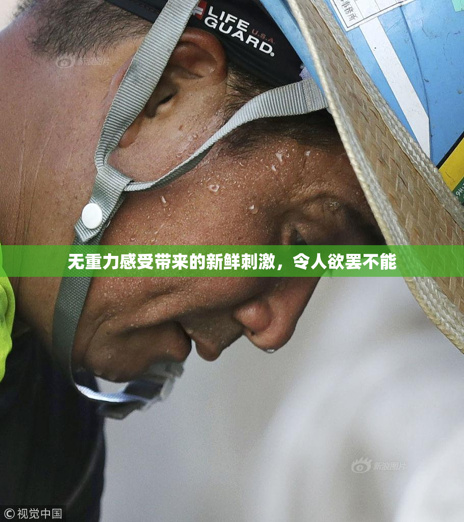 无重力感受带来的新鲜刺激，令人欲罢不能