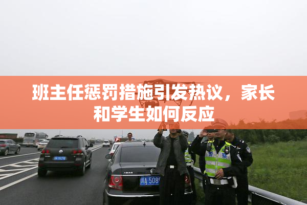 班主任惩罚措施引发热议，家长和学生如何反应
