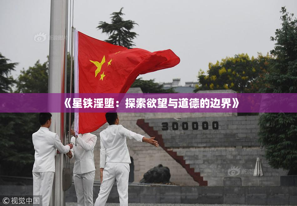 《星铁淫堕：探索欲望与道德的边界》