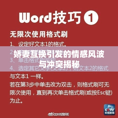 娇妻互换引发的情感风波与冲突揭秘
