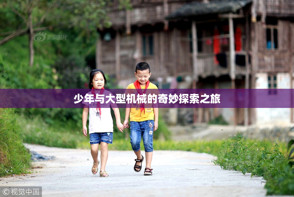 少年与大型机械的奇妙探索之旅