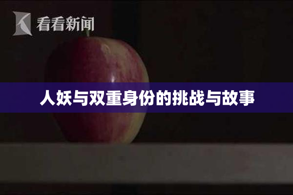 人妖与双重身份的挑战与故事