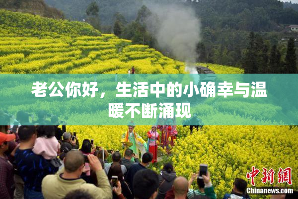 老公你好，生活中的小确幸与温暖不断涌现