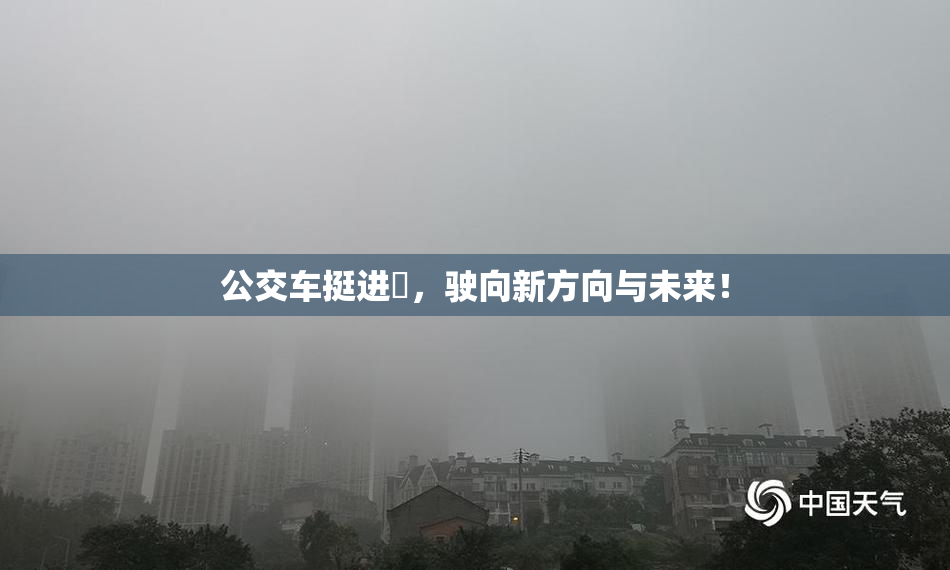 公交车挺进妺，驶向新方向与未来！