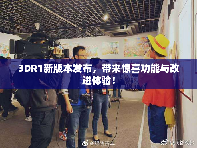 3DR1新版本发布，带来惊喜功能与改进体验！