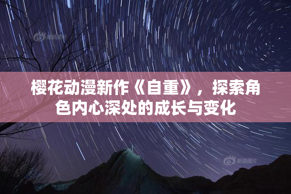 樱花动漫新作《自重》，探索角色内心深处的成长与变化