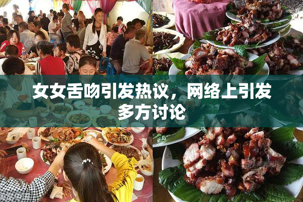 女女舌吻引发热议，网络上引发多方讨论