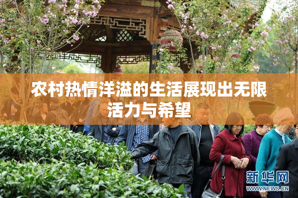 农村热情洋溢的生活展现出无限活力与希望