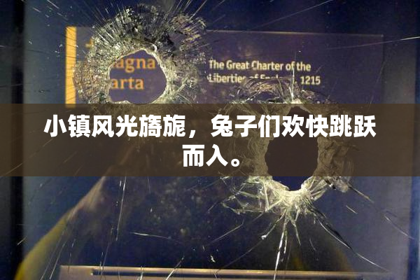 小镇风光旖旎，兔子们欢快跳跃而入。