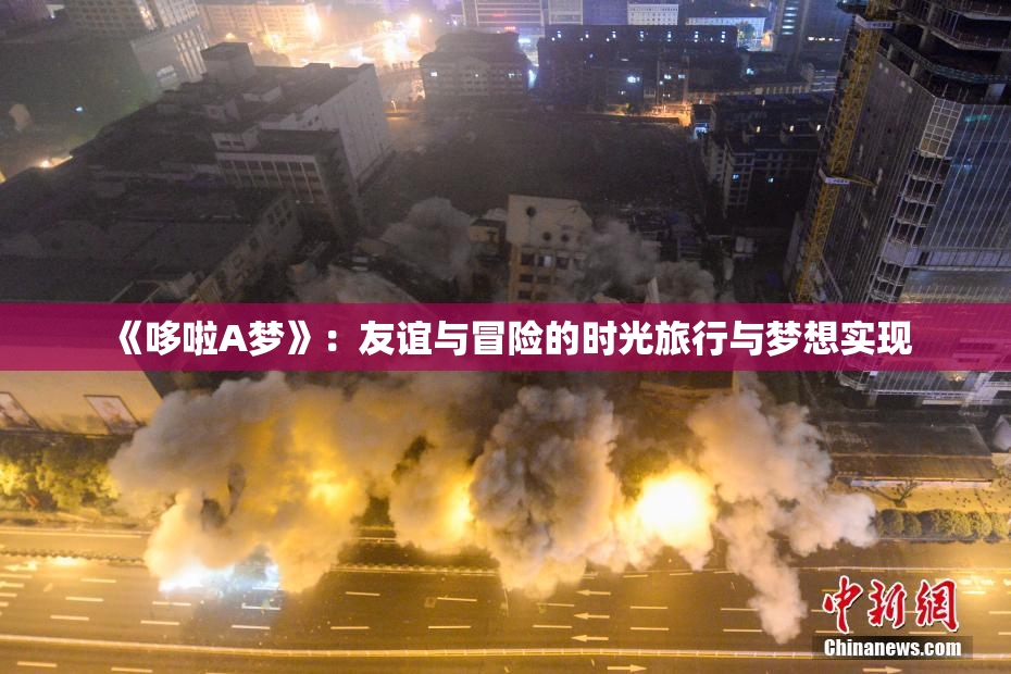 《哆啦A梦》：友谊与冒险的时光旅行与梦想实现