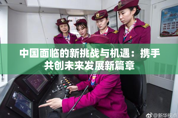 中国面临的新挑战与机遇：携手共创未来发展新篇章
