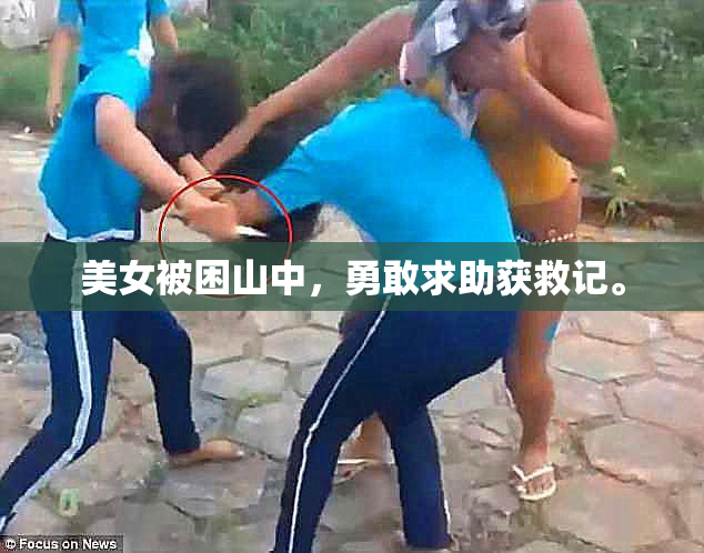 美女被困山中，勇敢求助获救记。