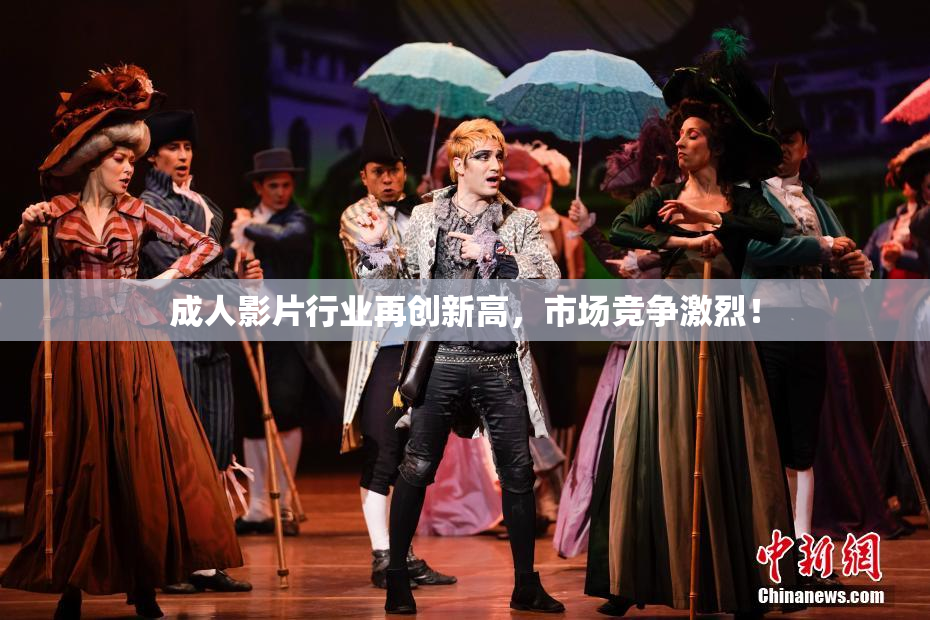 成人影片行业再创新高，市场竞争激烈！