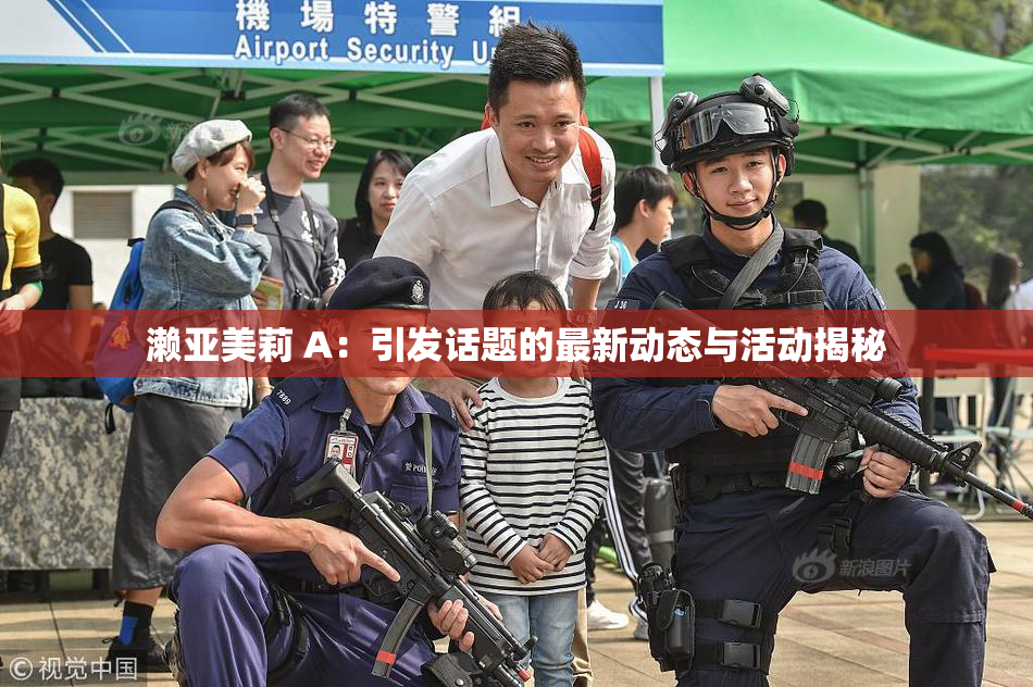 濑亚美莉 A：引发话题的最新动态与活动揭秘