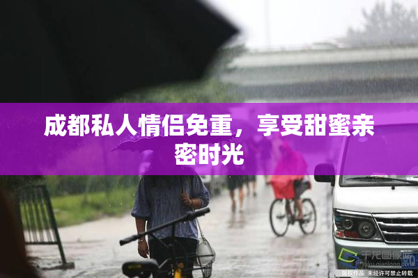 成都私人情侣免重，享受甜蜜亲密时光