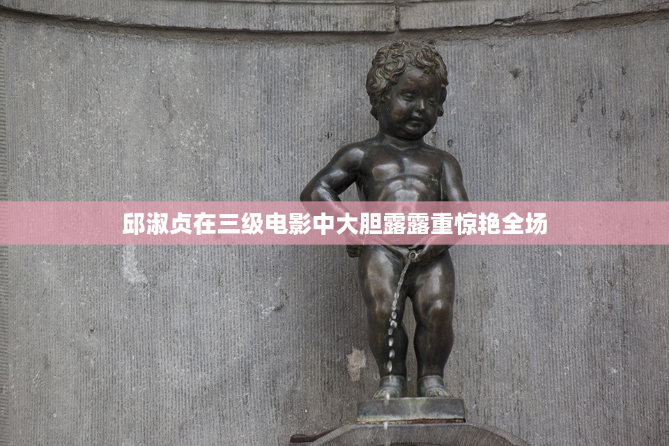 邱淑贞在三级电影中大胆露露重惊艳全场