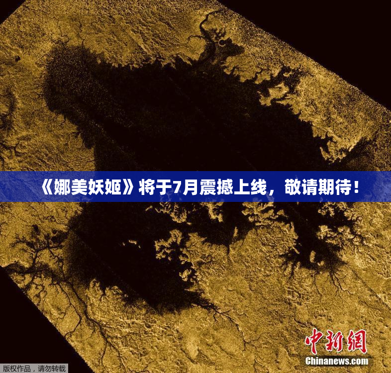《娜美妖姬》将于7月震撼上线，敬请期待！