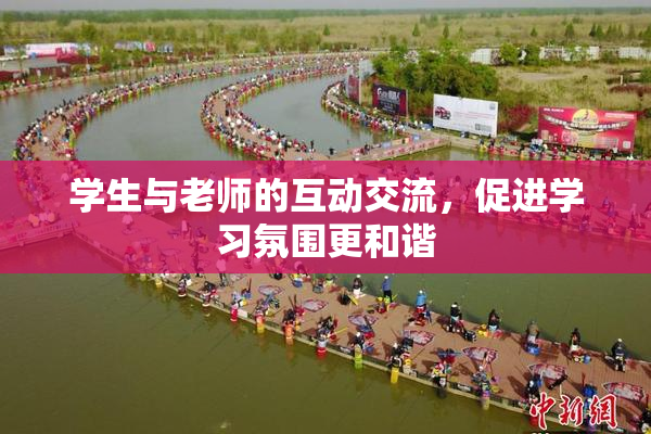 学生与老师的互动交流，促进学习氛围更和谐