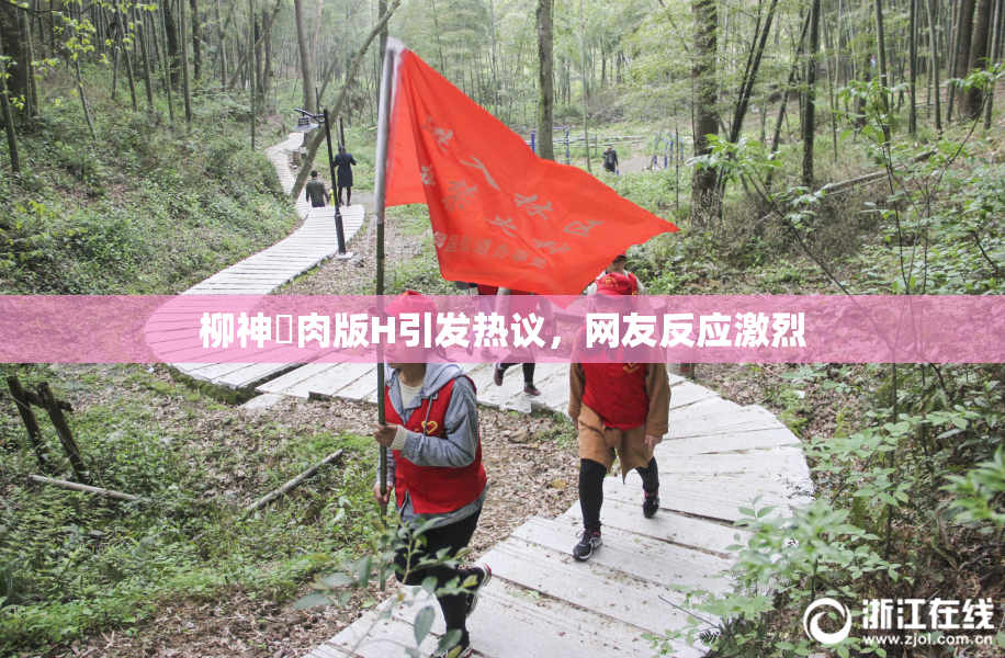 柳神婬肉版H引发热议，网友反应激烈
