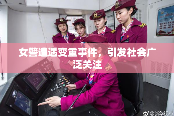 女警遭遇变重事件，引发社会广泛关注