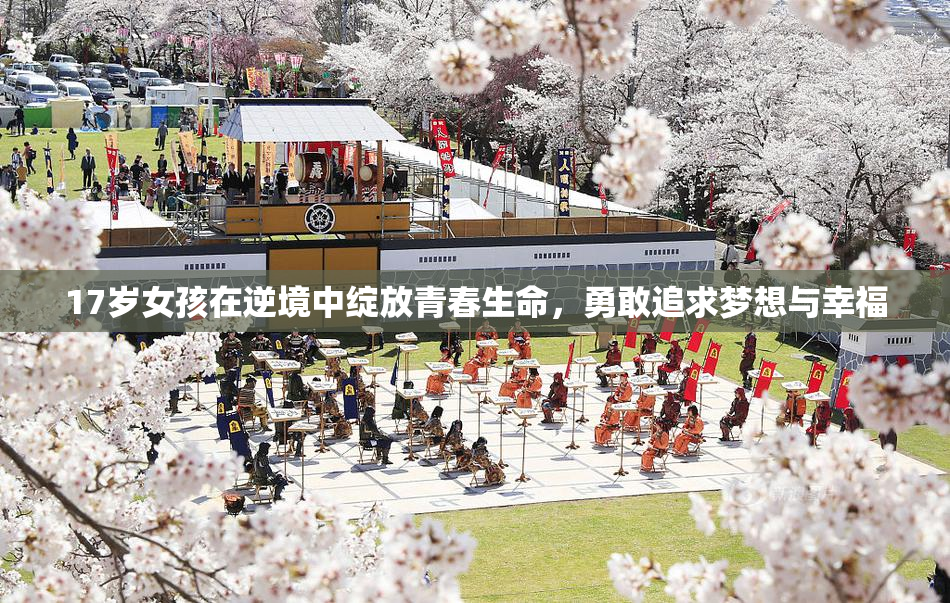 17岁女孩在逆境中绽放青春生命，勇敢追求梦想与幸福