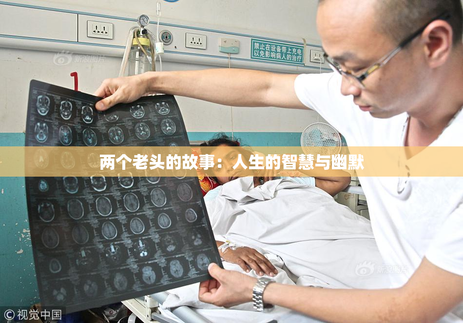 两个老头的故事：人生的智慧与幽默