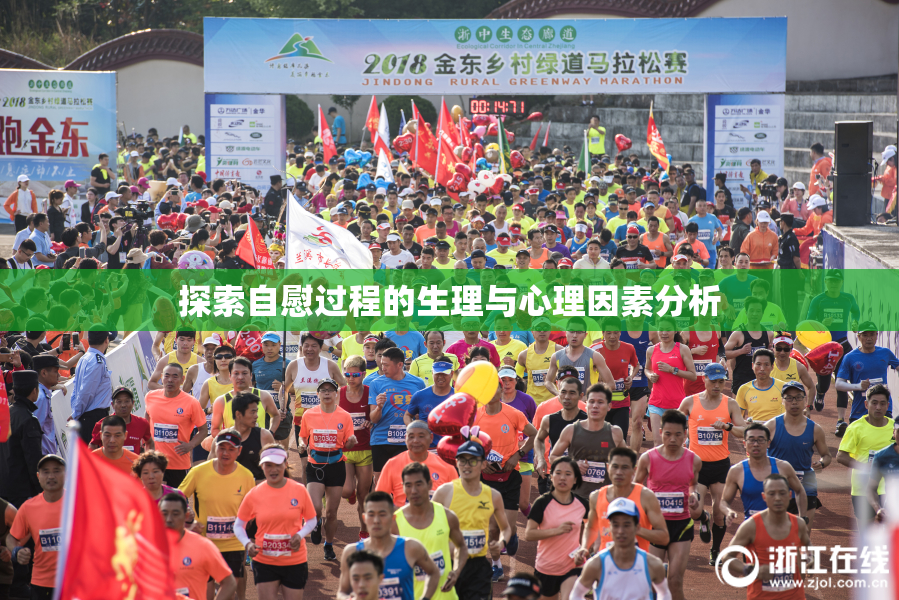 探索自慰过程的生理与心理因素分析