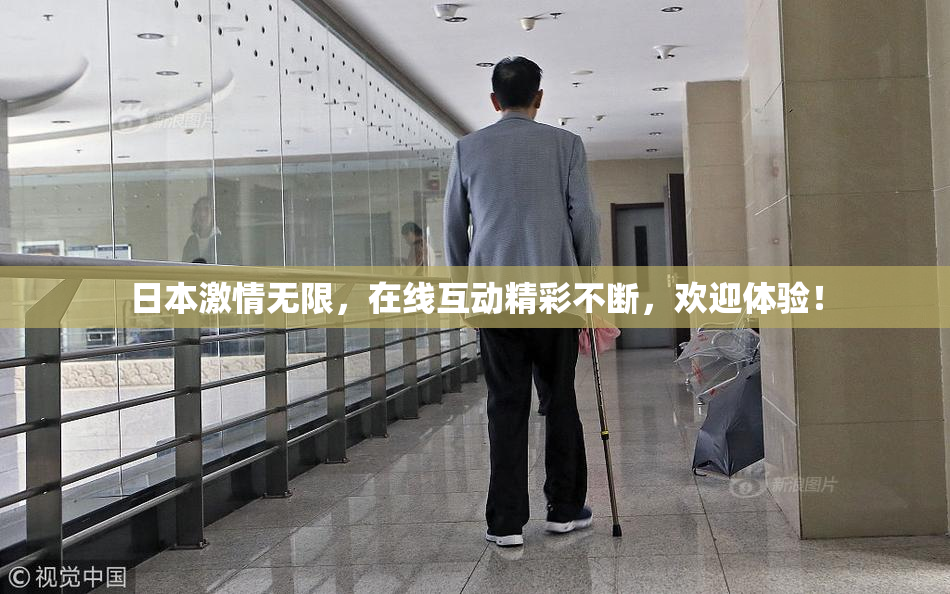 日本激情无限，在线互动精彩不断，欢迎体验！