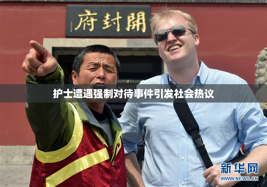 护士遭遇强制对待事件引发社会热议