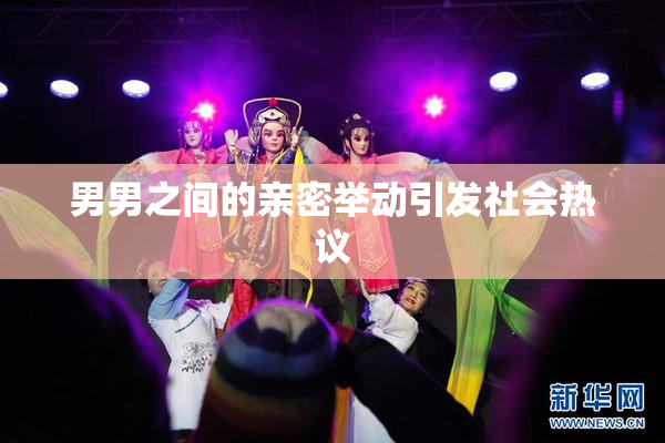 男男之间的亲密举动引发社会热议
