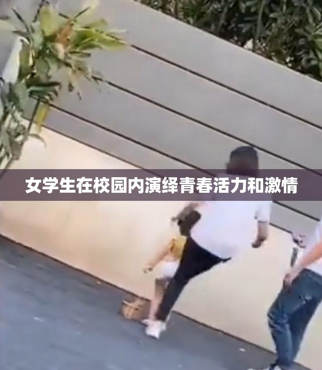 女学生在校园内演绎青春活力和激情
