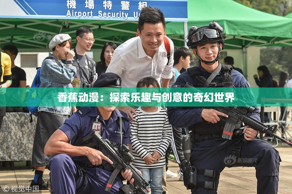 香蕉动漫：探索乐趣与创意的奇幻世界