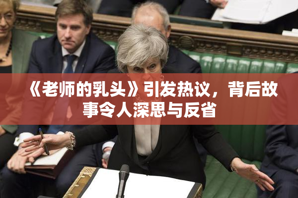 《老师的乳头》引发热议，背后故事令人深思与反省